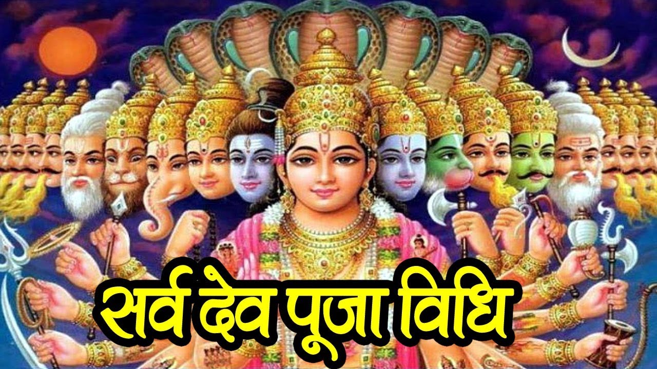 सर्व देव पूजा विधि || Pandit Manoj Kumar Mishra