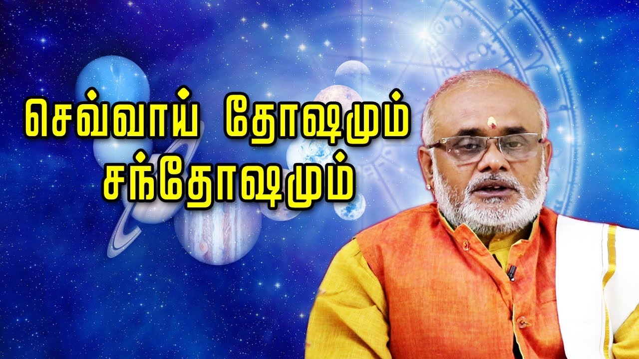 Chevvai Dosham  full explanation☸செவ்வாய் தோஷமும் சந்தோஷமும்