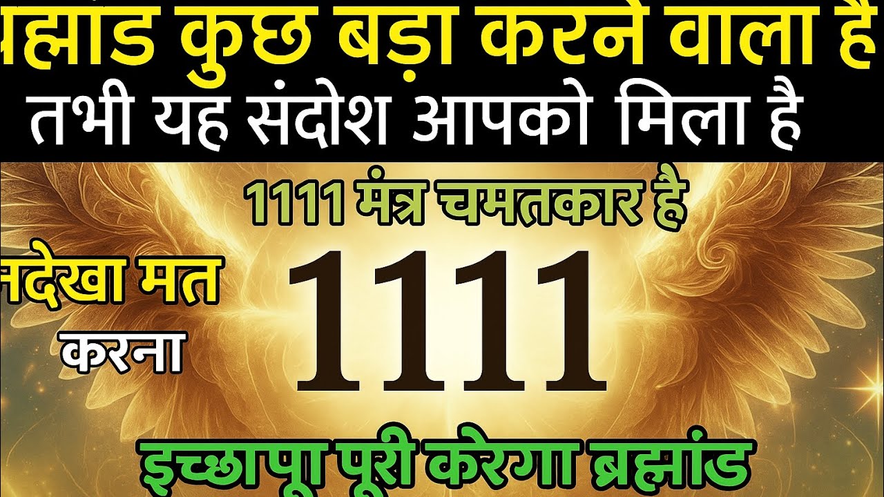 1111 यूनिवर्स मैसेज 🌟 आपकी सबसे बड़ी इच्छा सच होने वाली है 😱✨ इसे अनदेखा मत करो.