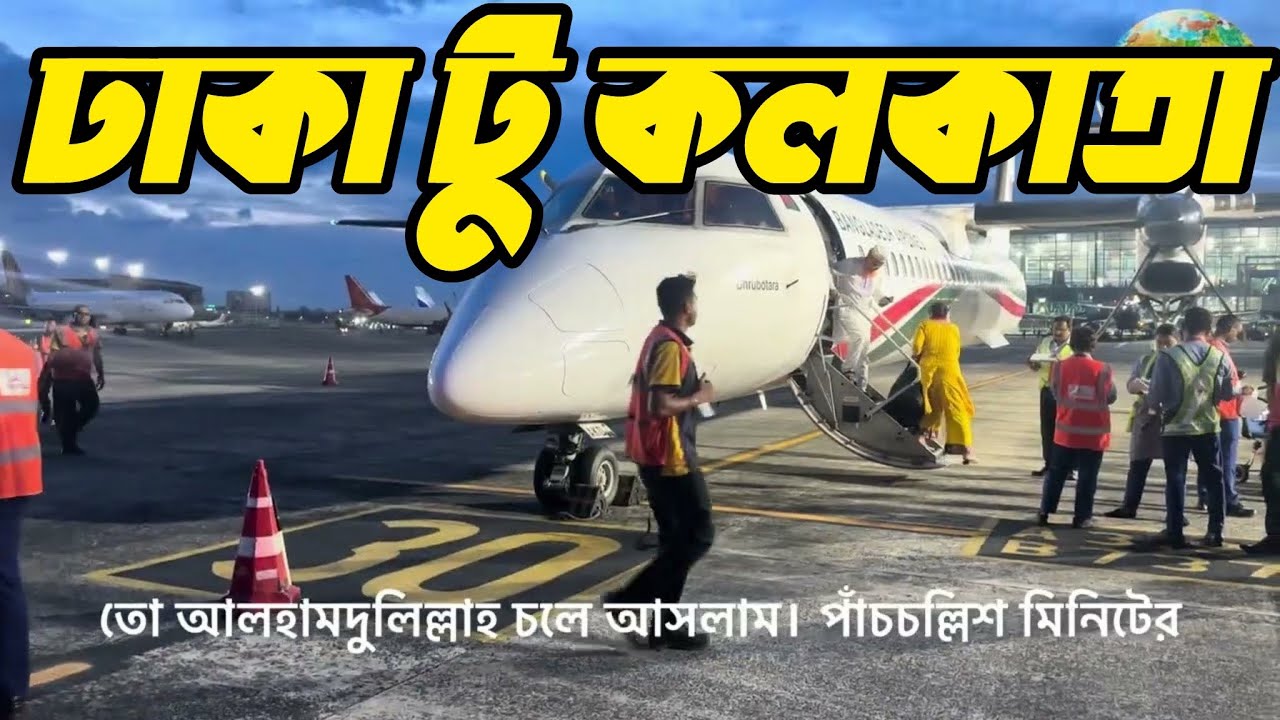ঢাকা টু কলকাতা || ছয় ঘন্টায় কিভাবে ইন্ডিয়ান ভিসা নিলাম || কম খরচে ঢাকা থেকে লন্ডন || 2024 ||