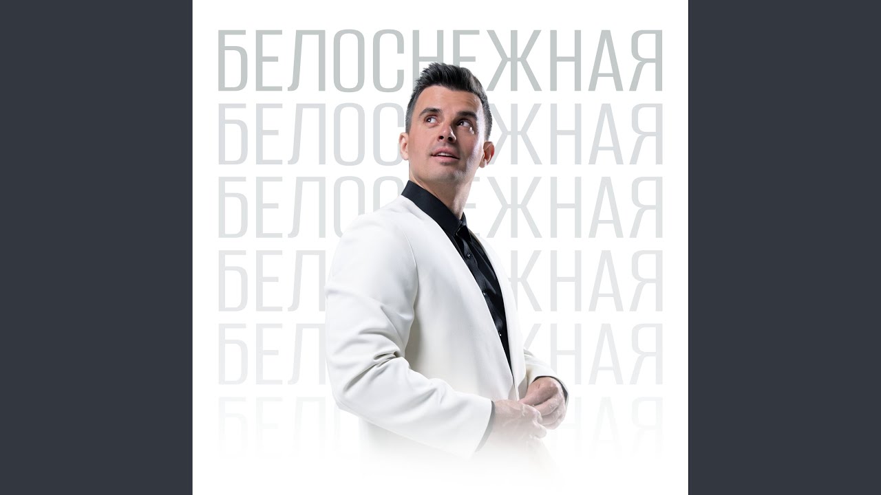 Белоснежная