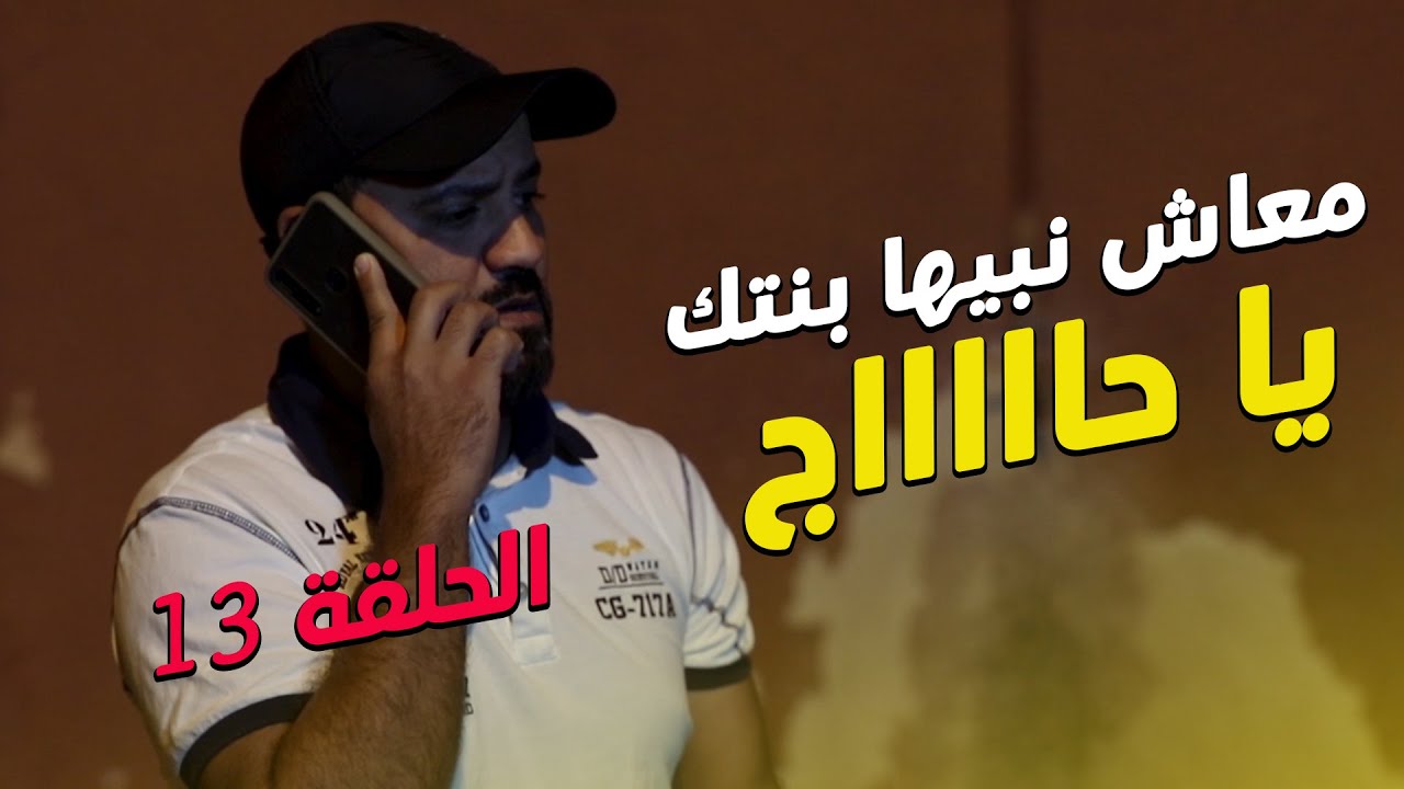 مسلسل تشكبينا - الحلقة 13 (الإستغلاليين)