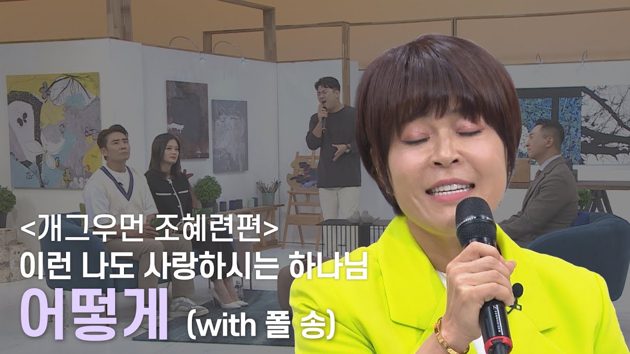 하나님을 향한 솔직하고 뜨거운 고백 🎼어떻게🎤ㅣ새롭게하소서 조혜련편ㅣ음악으로 새롭게🎹