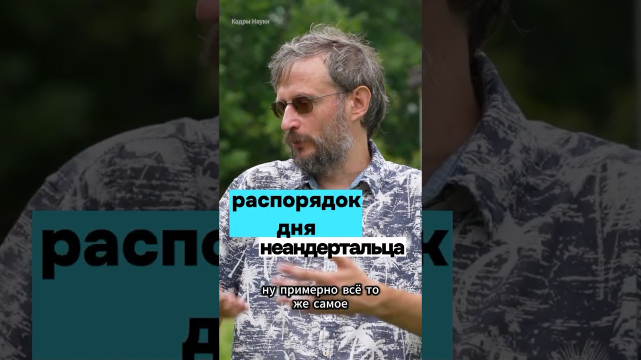 Распорядок дня неандертальца. Дробышевский #дробышевский #интересно