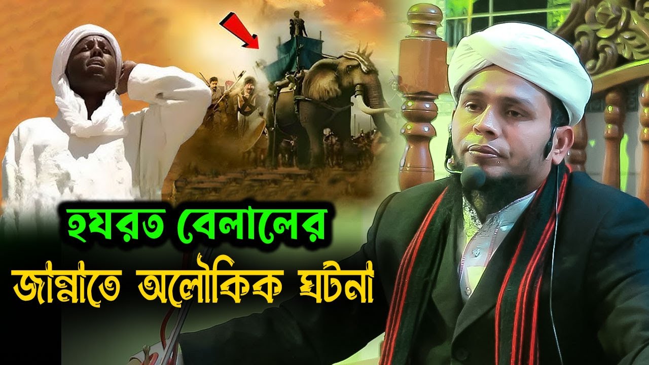 হযরত বেলালের জান্নাতের অলৌকিক ঘটনা যা আপনি জানেন না। মাওলানা নজরুল ইসলাম ভৈরবী | Waz