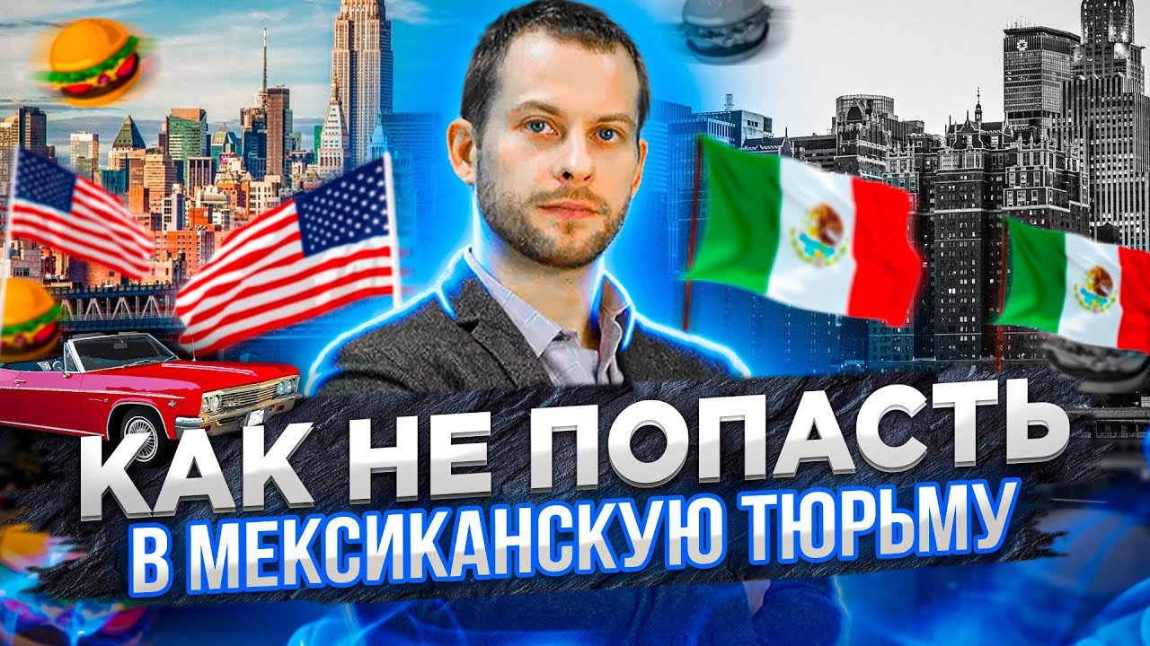 Политическое убежище в США через Мексику 2021. Как не попасть в тюрьму? В США через Мексику