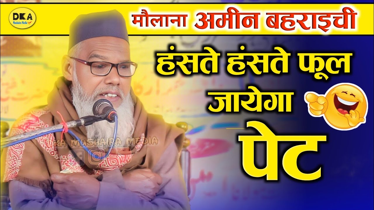 मौलाना हैं या हंसी का गुब्बारा ! Mazedar Taqreer Maulana Ameen bahraichi Bayan | Husain Nagar LKO