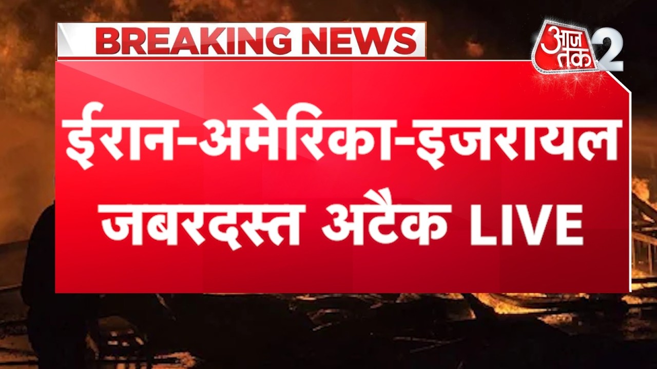 AAJTAK 2 LIVE | IRAN AMERICA ISRAEL WAR | लगातार हमले, बिगड़े हालात, आज आर या पार! AT2