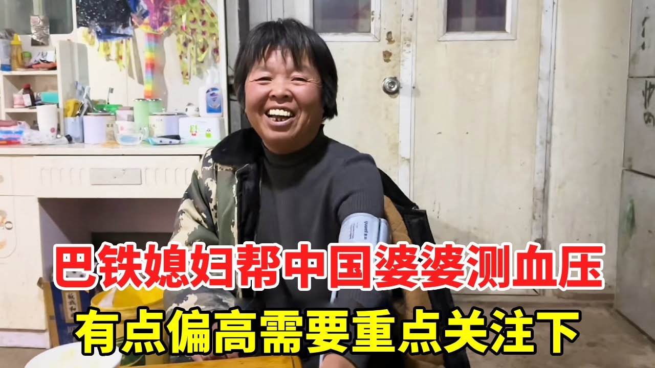 巴铁媳妇帮中国婆婆测血压，关注家人健康，有点偏高需要重点关注下【巴铁媳妇舒迈拉】
