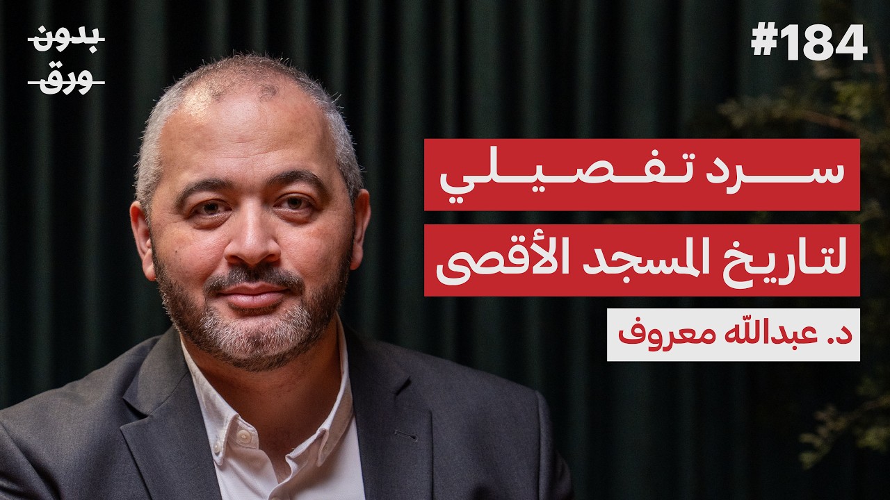القبلة الأولى: الرواية التاريخية للمسجد الأقصى | د.عبدالله معروف | بدون ورق