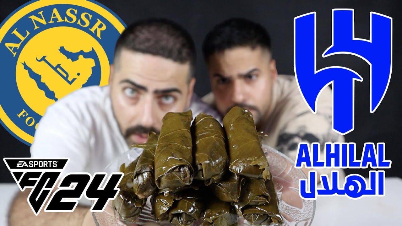 مباراة أسطورية بين نادي النصر السعودي ضد الهلال شاهد كم النتيجة ؟؟ والمكافأة ورق عنب ودبس رمان FC24