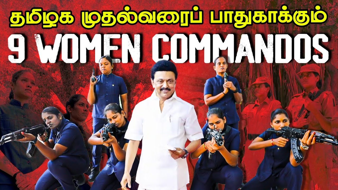 CM Stalin security CoreCell-ல் ஆயுதம் தரித்த 9 Women Commandos