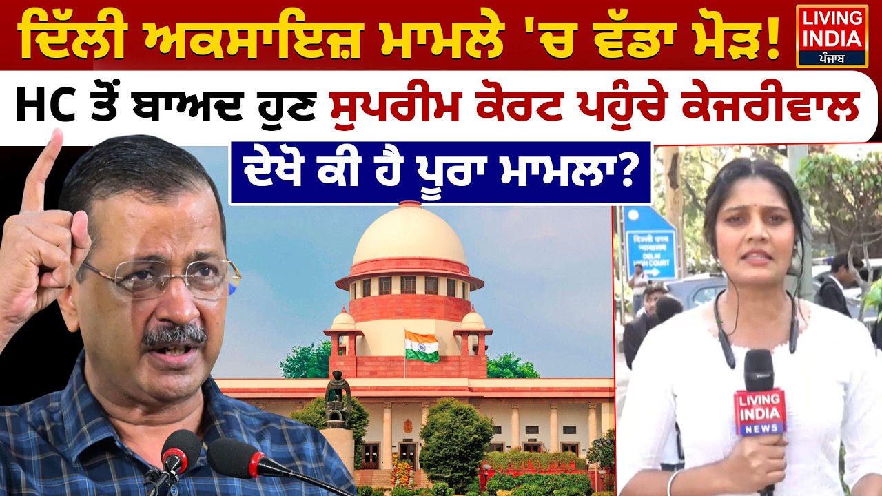Delhi ਅਕਸਾਇਜ਼ ਮਾਮਲੇ 'ਚ ਵੱਡਾ ਮੋੜ ! HC ਤੋਂ ਬਾਅਦ ਹੁਣ Supreme Court ਪਹੁੰਚੇ Kejriwal | Aam Aadmi Party