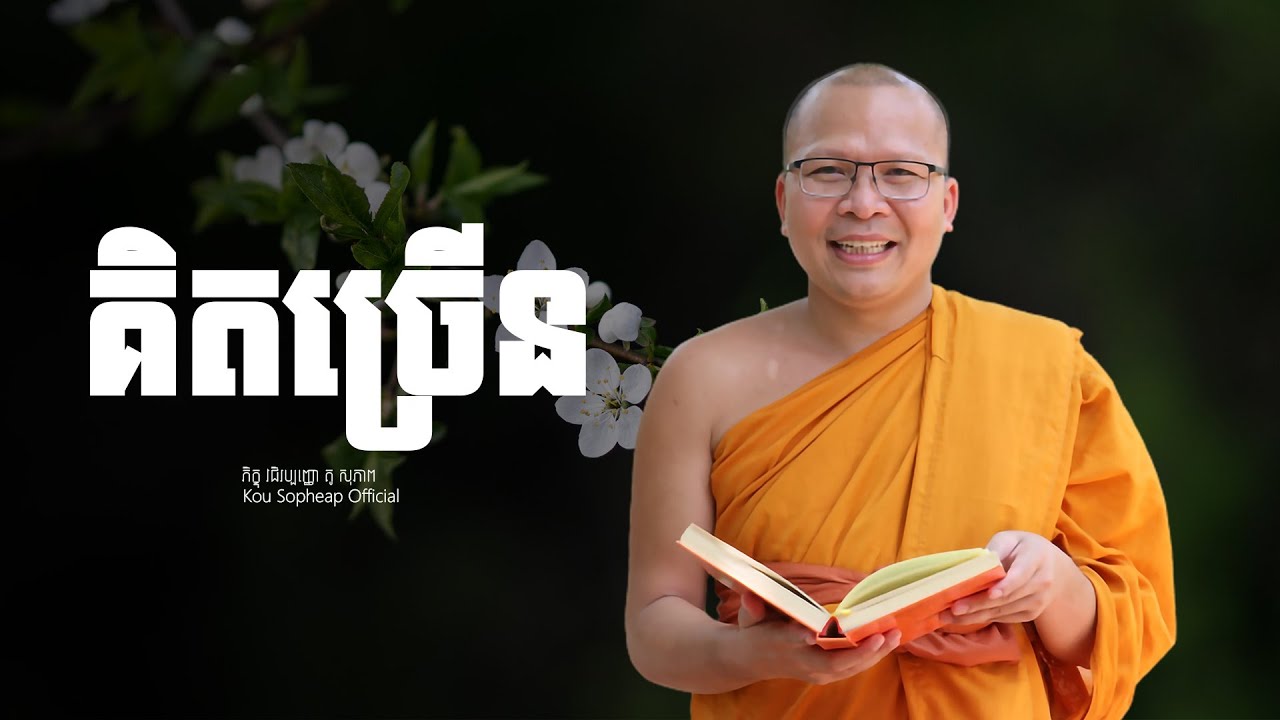 គិត​ច្រើន   /ធម៌អប់រំចិត្ត/Kou Sopheap/គូ សុភាព