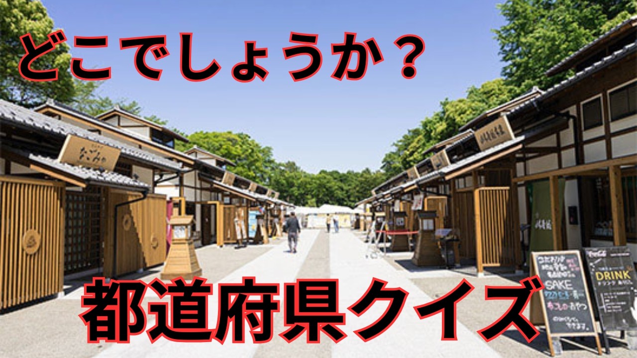 おもしろ都道府県クイズ　あなたは何問正解できるかな？