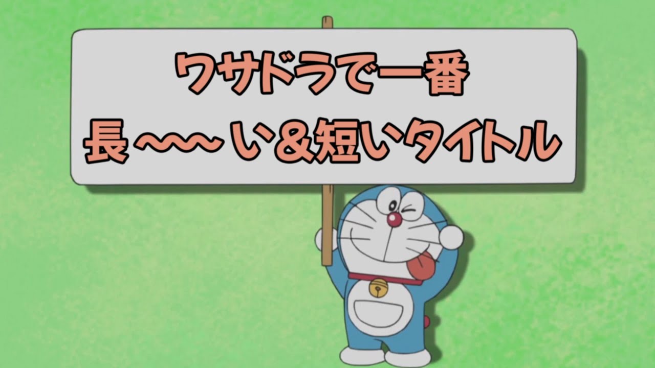 【タイトル②】ワサドラで一番長い&短いタイトルランキング！【ドラえもん雑学】