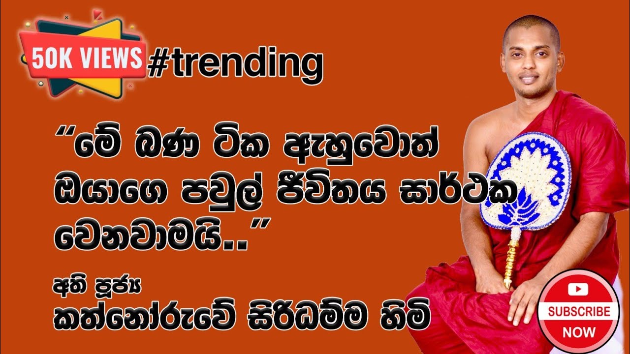 පූජ්‍ය කත්නෝරුවේ සිරිධම්ම හිමි - පවුල් ජීවිතය ලස්සන වෙනවාමයි!!