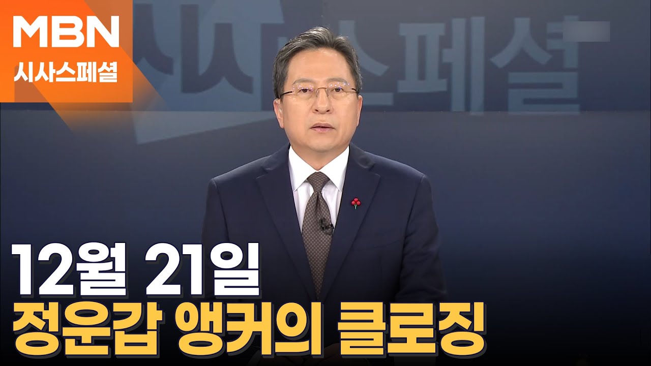 [시사스페셜] 12월 21일 정운갑 앵커의 클로징