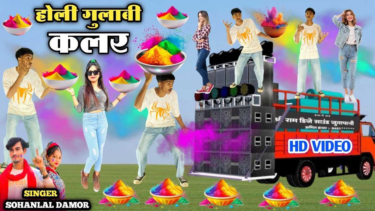 होली गुलाबी कलर || Holi Gulabi Kalar Singer Sohanlal Patel Dancer Monu Maida Hd Video 2026 