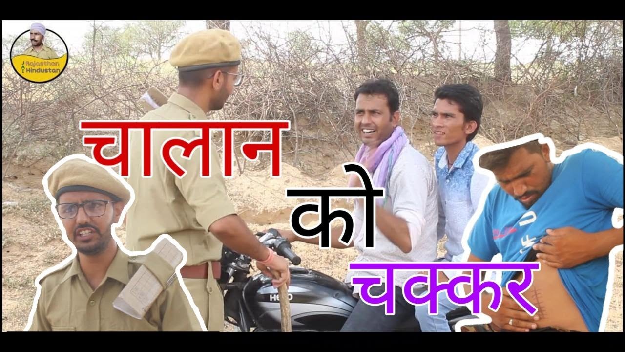 चालान गो चक्कर राजस्थानी हरियाणवी कॉमेडी वीडियो2019#चालान chalan go chakar