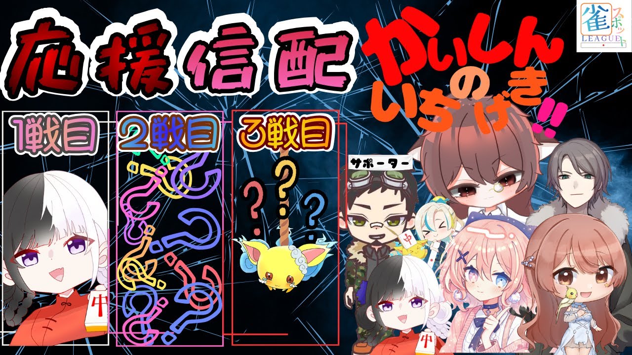 【雀魂】 ＃第2期雀spotリーグ 第6節　今日は試合ごとに対戦発表(≧◇≦)/