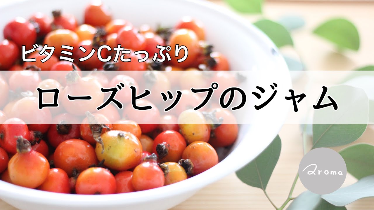 【 レモン40倍のビタミンC？！】ローズヒップの下処理とジャムの作り方　Rosehip jam
