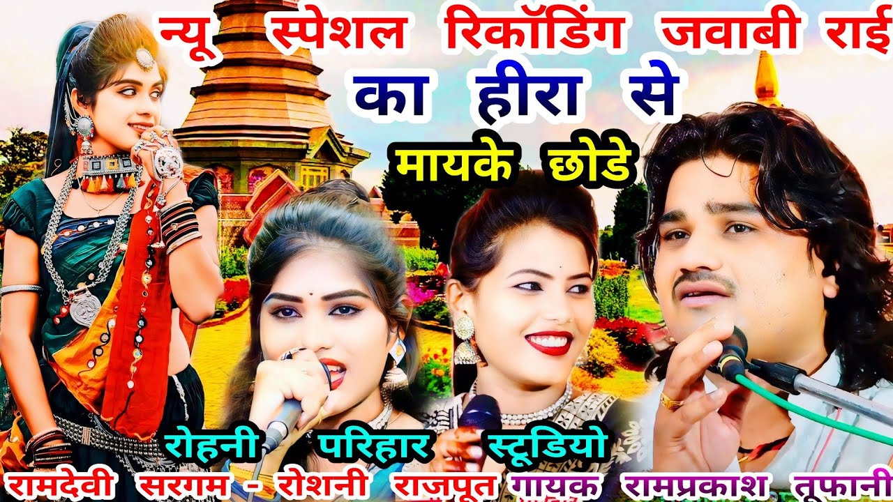 का हीरा से-मायके छोडे(न्यू रिकाॅडिंग रंगारंग राई)गायक रामप्रकाश तूफानी रामदेवी सरगम-रोशनी राजपूत