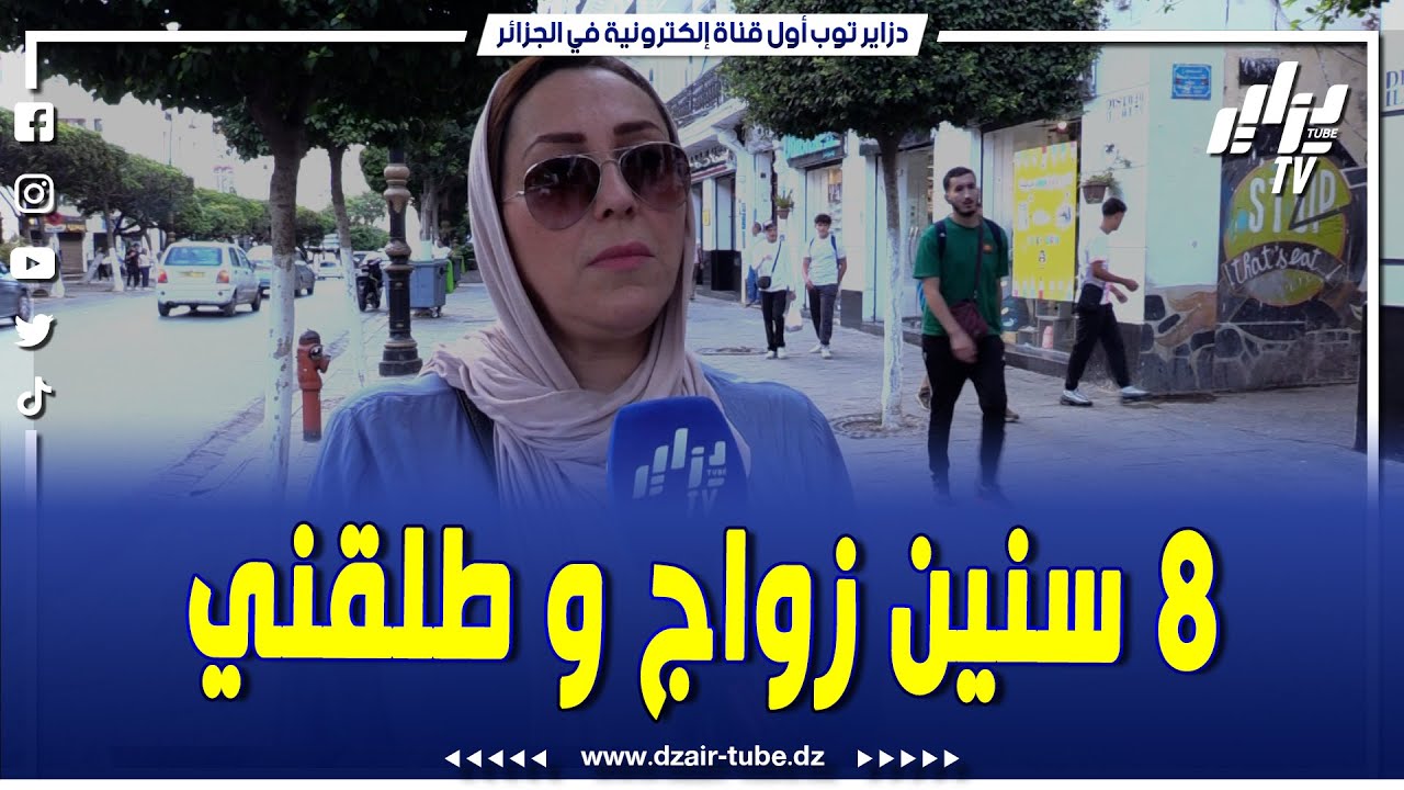 شاهدوا..إمرأة تروي تجربتها مع الزواج..