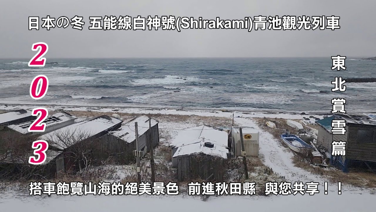 2023搭乘JR五能線白神號青池觀光列車 飽覽山海的絕美景色 前進秋田縣  東北賞雪篇 與您共享！！