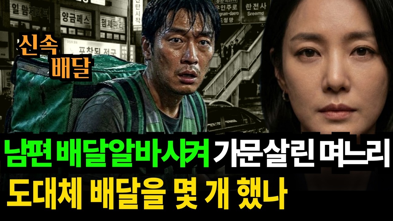 남편 배달알바 시키고 가문을 살린며느리.도대체 배달을 몇개나 한거야? 어떻게 가문을 살렸지?