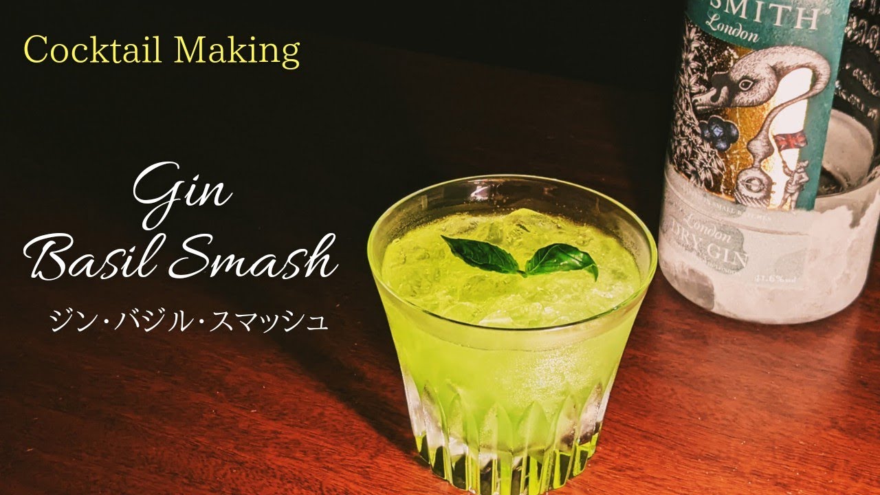 【ジン・バジル・スマッシュ】~Gin Basil Smash~