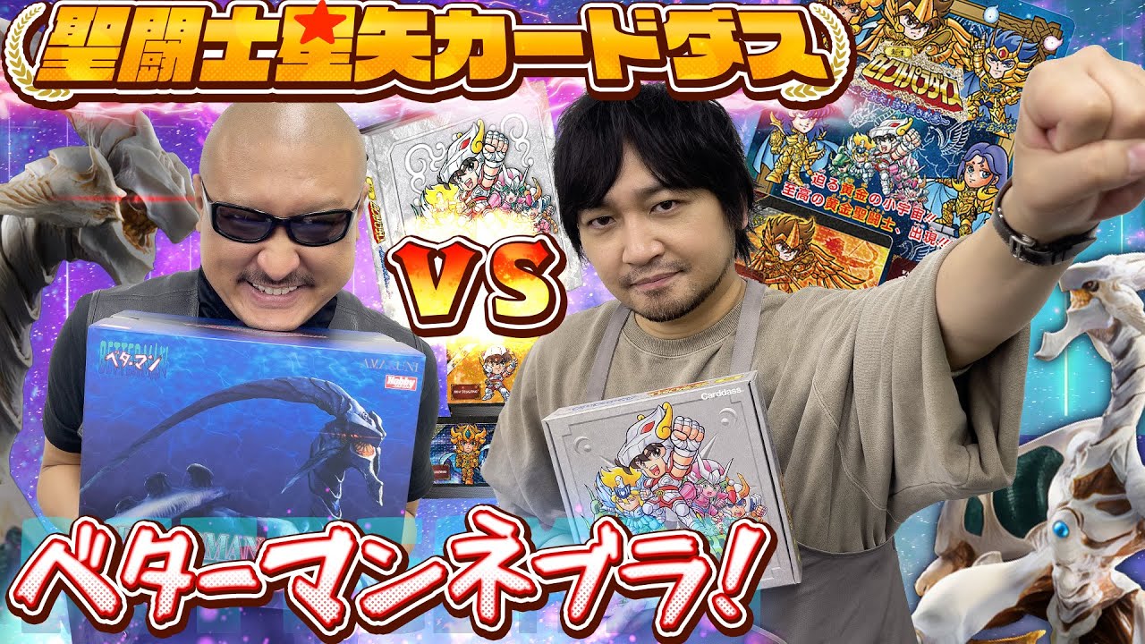 【聖闘士星矢】アニオリ多めのカードダス&幻のコンセプトモデルフィギュア！【ベターマン】