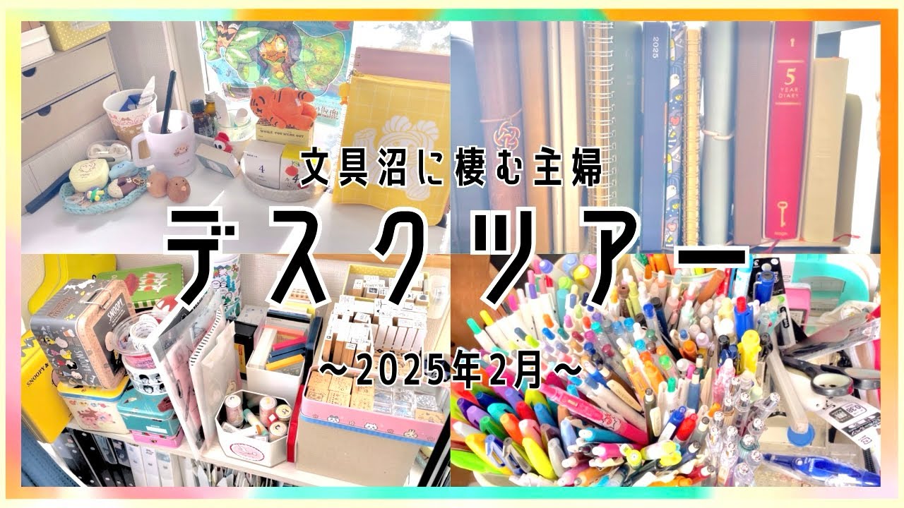 #157 文具好き主婦の机＆机周りの収納などなど～2025年2月～｜作業スペースをとにかく広く【文具沼に浸かるなんとなく主婦の手帳生活】