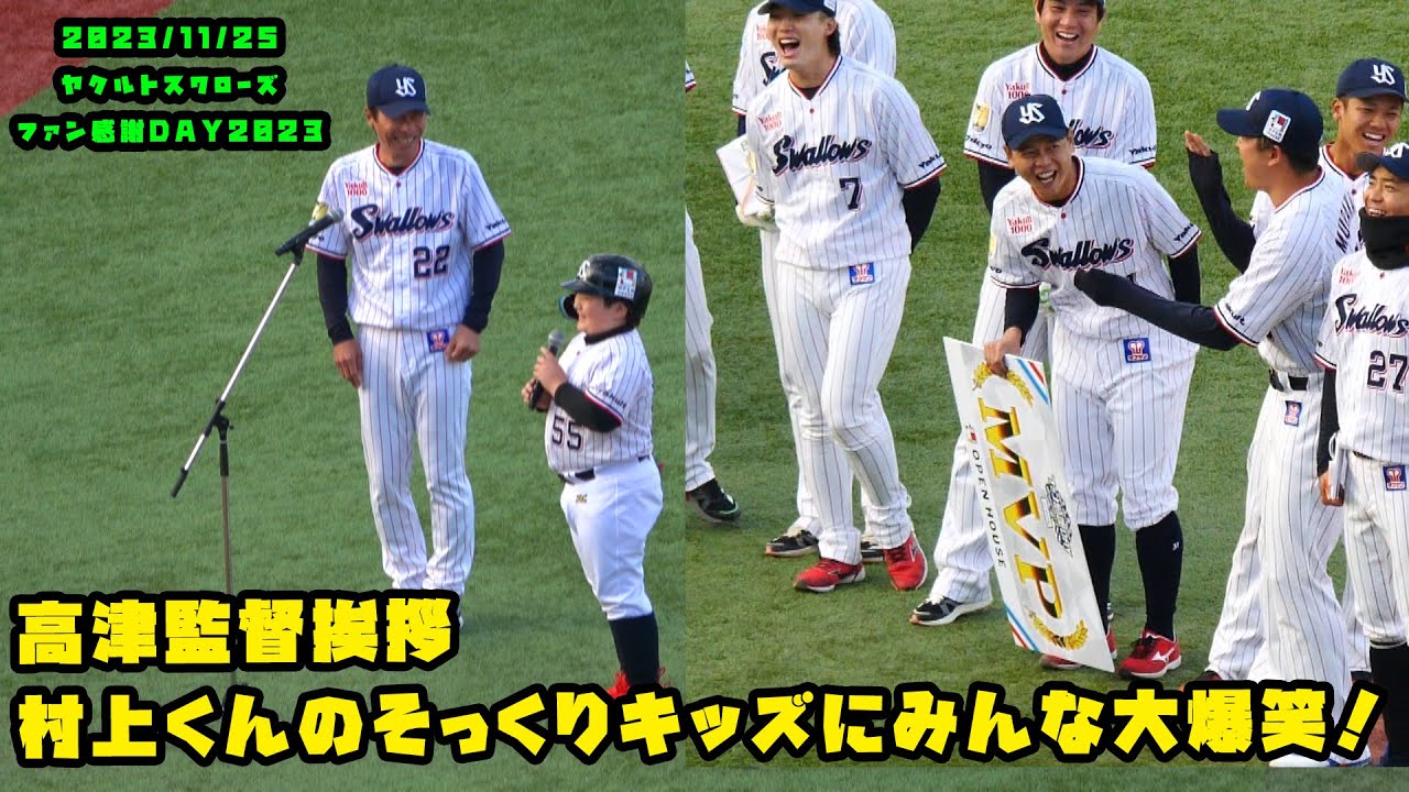 高津監督挨拶　村上くんのそっくりキッズにみんな大爆笑！！　2023/11/25 スワローズファン感謝DAY2023