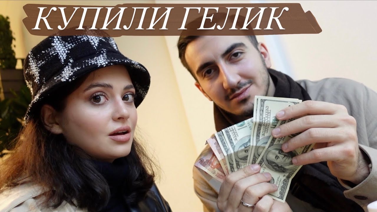 КУПИЛИ ГЕЛИК НА НОВЫЙ ГОД VLOG / Болтаю с Оском // Потеряла кошелёк с деньгами....