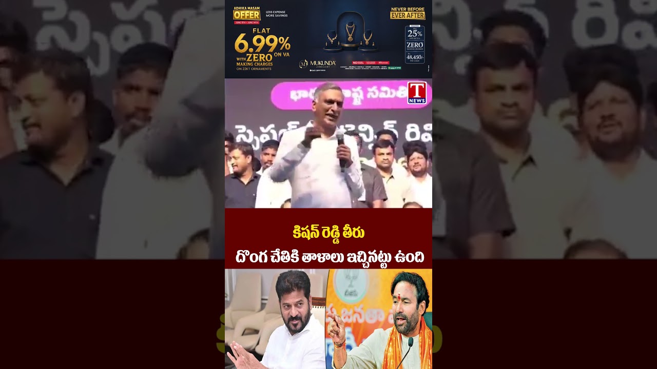 కిషన్ రెడ్డి తీరు దొంగ చేతికి తాళాలు ఇచ్చినట్టు ఉంది #tnews