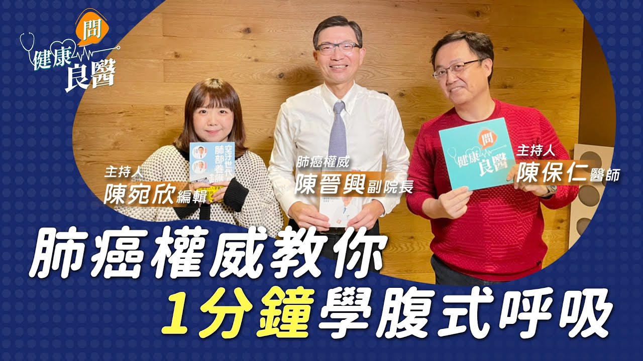 【健康問良醫】1min腹式呼吸教學