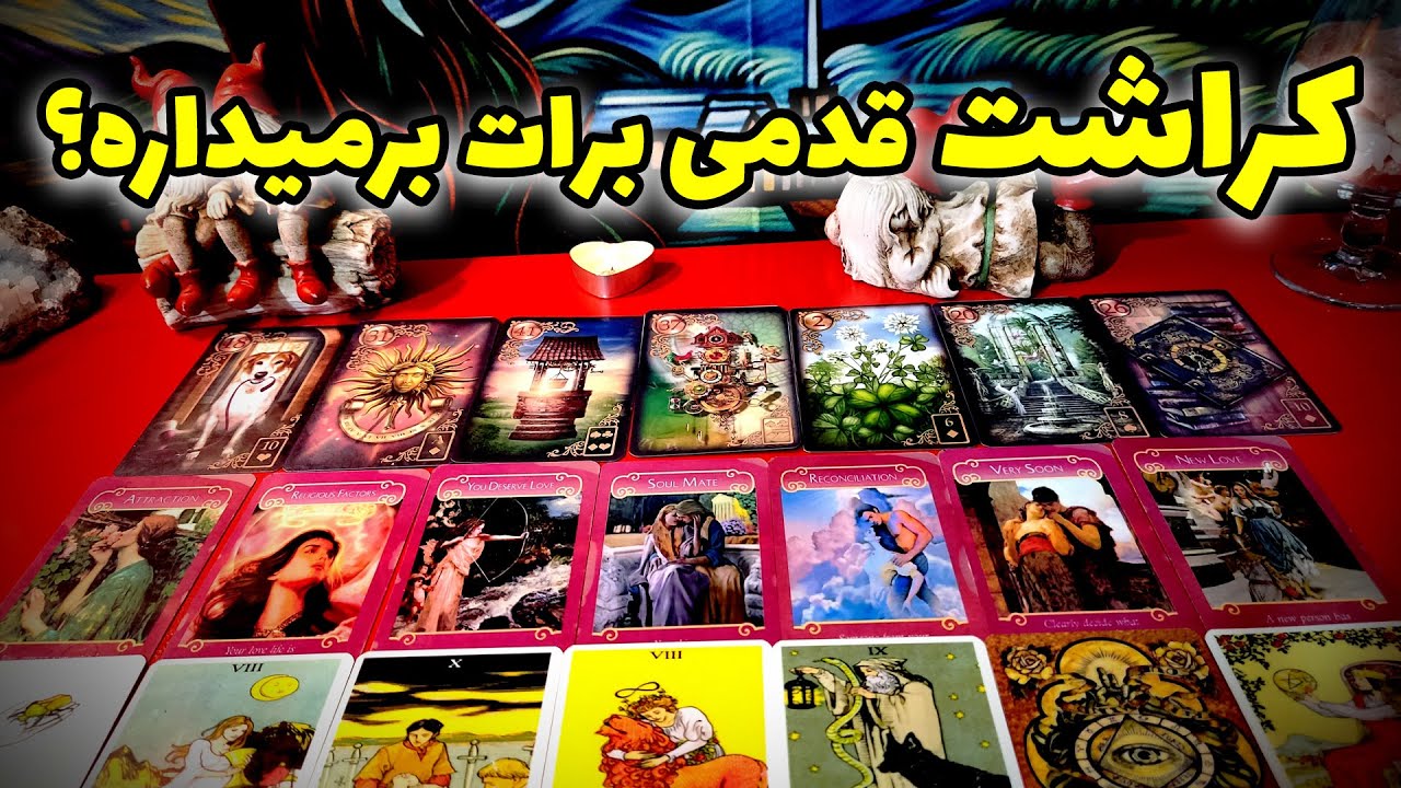 فال نسرین - کراشت قدمی برات برمیداره؟