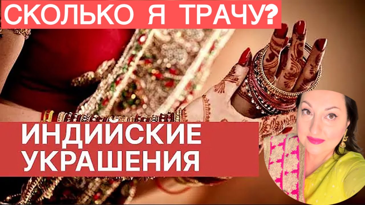 МОЯ КОЛЛЕКЦИЯ УКРАШЕНИЙ👀СКОЛЬКО ЗОЛОТА Я НАЖИЛА ЗА ГОДЫ БРАКА С ИНДИЙЦЕМ?