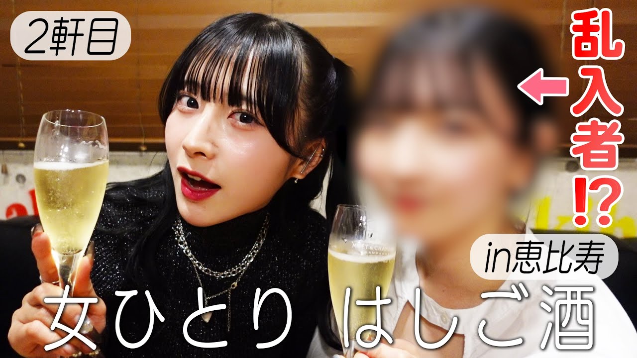 【はしご酒】女ひとり、恵比寿で生牡蠣を楽しんでいたら、シャンパン片手に乱入者！