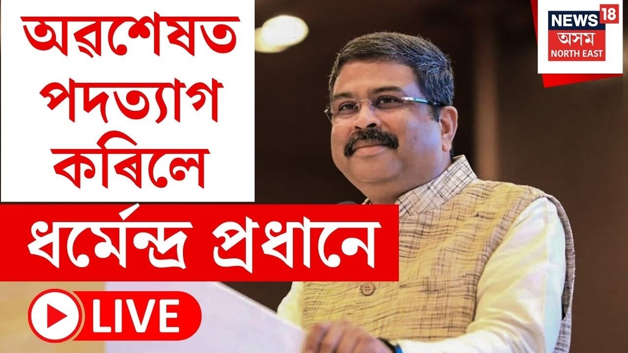 Dharmendra Pradhan Resigns LIVE | কেন্দ্ৰীয় শিক্ষামন্ত্ৰী ধৰ্মেন্দ্ৰ প্ৰধানৰ পদত্যাগ | CJP protest
