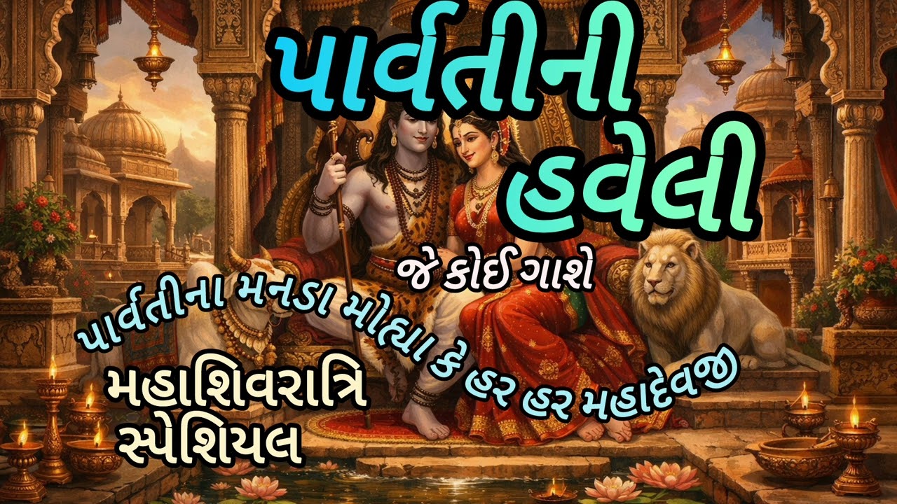 Mahashivratri special || પાર્વતીની હવેલી || જે કોઈ ગાશે #shiv #kirtan #mahadev 