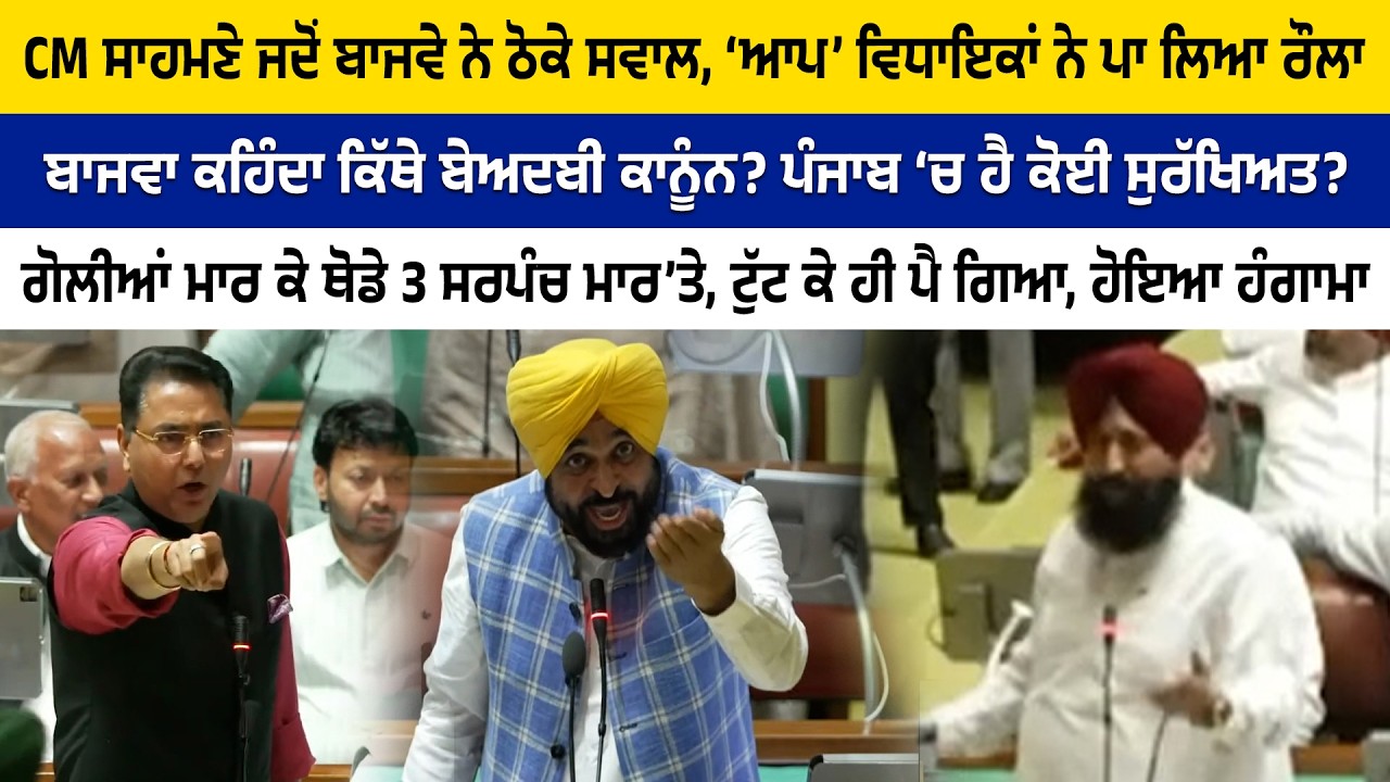 CM ਸਾਹਮਣੇ ਜਦੋਂ ਬਾਜਵੇ ਨੇ ਠੋਕੇ ਸਵਾਲ, ‘ਆਪ’ ਵਿਧਾਇਕਾਂ ਨੇ ਪਾ ਲਿਆ ਰੌਲਾ