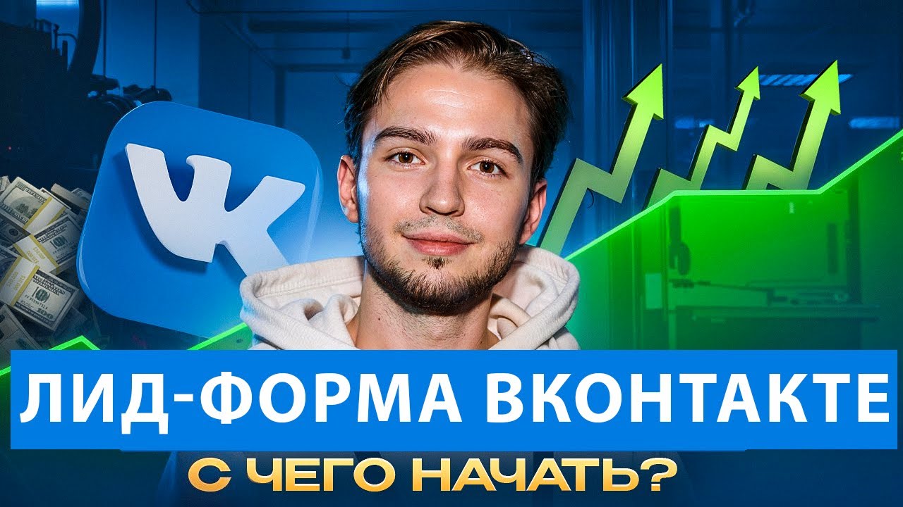 Как сделать продающую лид-форму, которая будет приносить заявки. Лидформа ВК 2025 VK Реклама