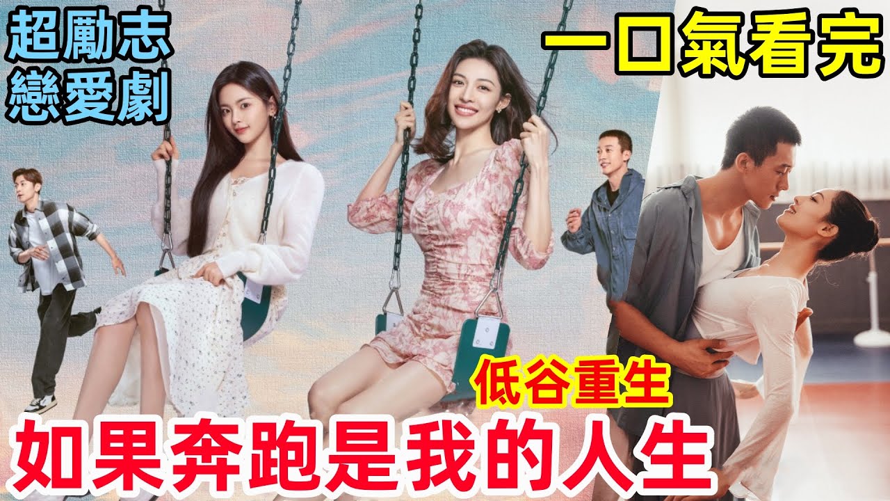 一口氣看完【如果奔跑是我的人生】兩個普通家庭車禍後的逆境重生，2024超燃勵志都市戀愛劇