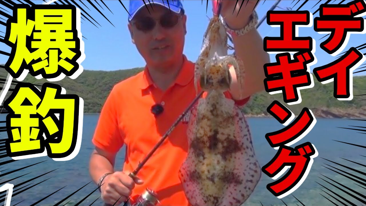 爆乗せ日中エギング～デイゲームの極意ここにあり！～杉原正浩