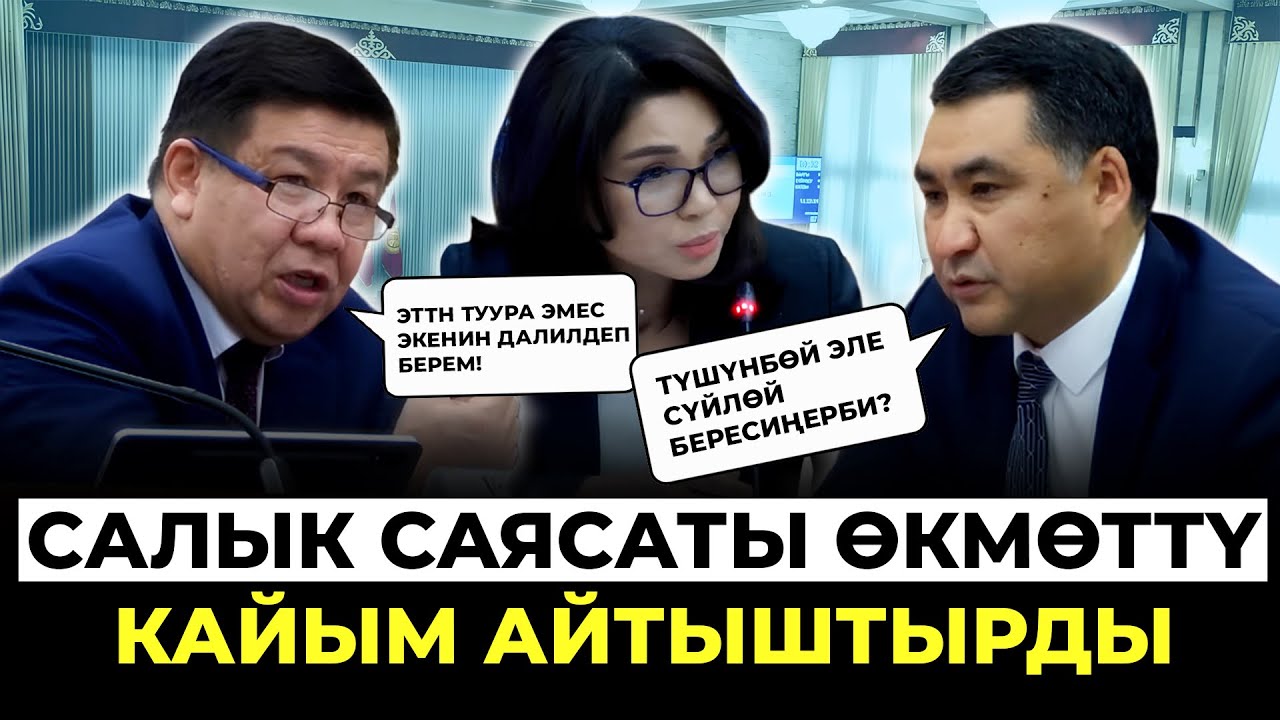 Шыкмаматов: “ЭТТН туура эмес экенин далилдеп берем”