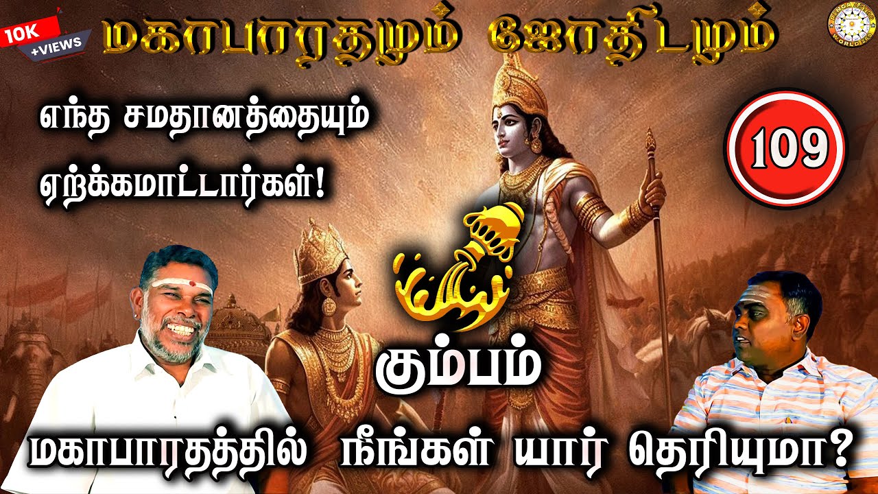கும்பம் எந்த சமாதானமும் விரும்பாதவர் | Kumbam | Mahabaratham And Astrology | பகுதி-109 | Renganathan