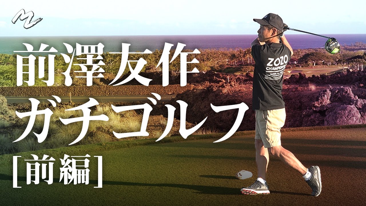【前澤友作ガチゴルフ】72打パープレイで自己ベスト更新なるか！？- 前編 -