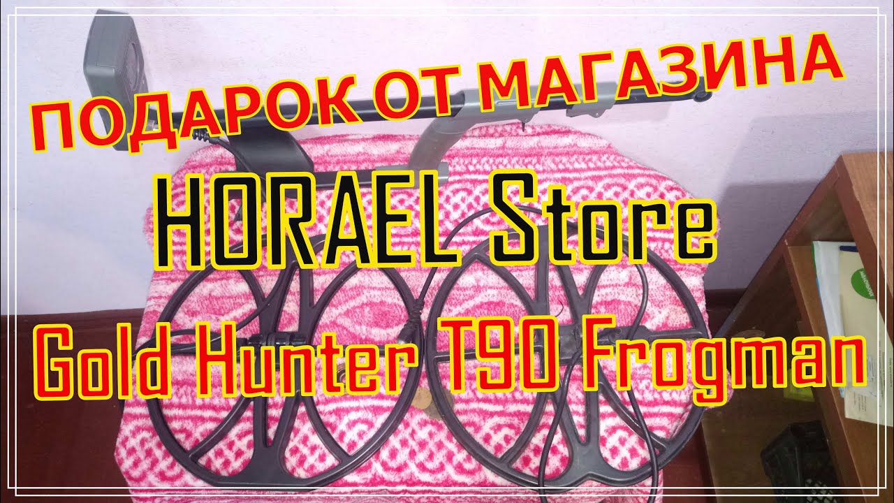 КАТУШКА на Gold Hunter T90 Frogman